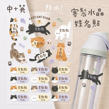 〈大利屋〉客製化水晶立體姓名貼 懶懶貓俱樂部 台灣印製 防水水晶貼 立體轉印貼 水晶標 貼紙 姓名貼紙