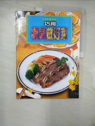 【書寶二手書T7／餐飲_E6B】巧用鍋具做好菜