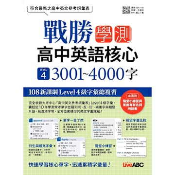 戰勝學測 高中英語核心 LEVEL4 3001~4000字_Readmoo 讀墨電子書