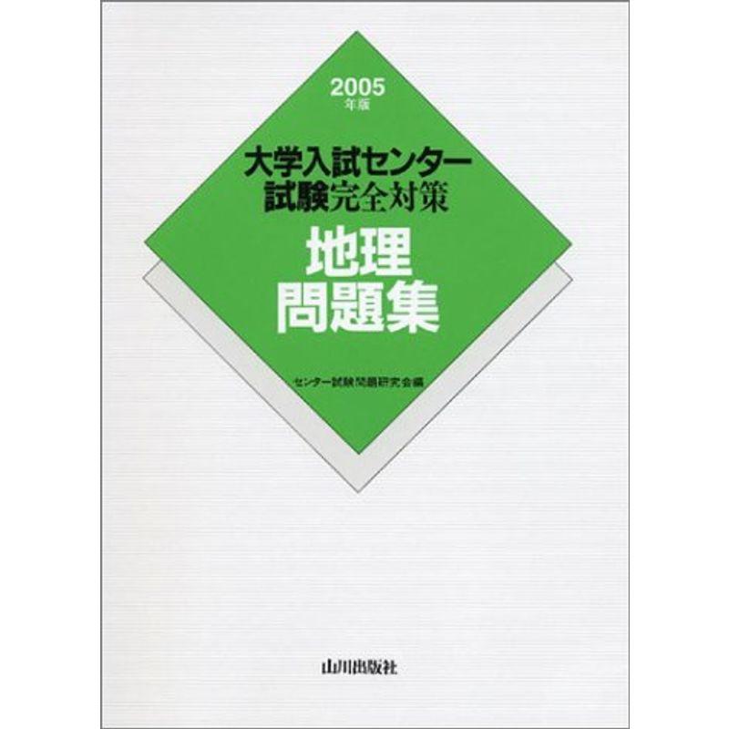 大学入試センター試験完全対策地理問題集 2005年版