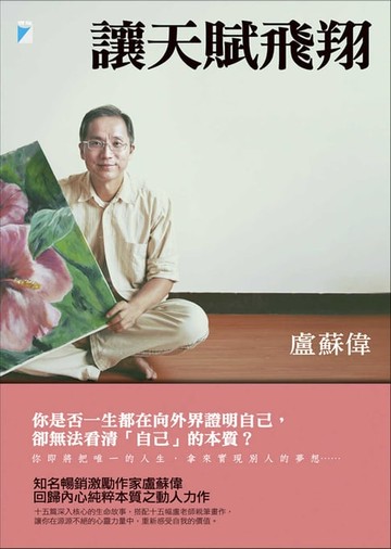 【電子書】讓天賦飛翔