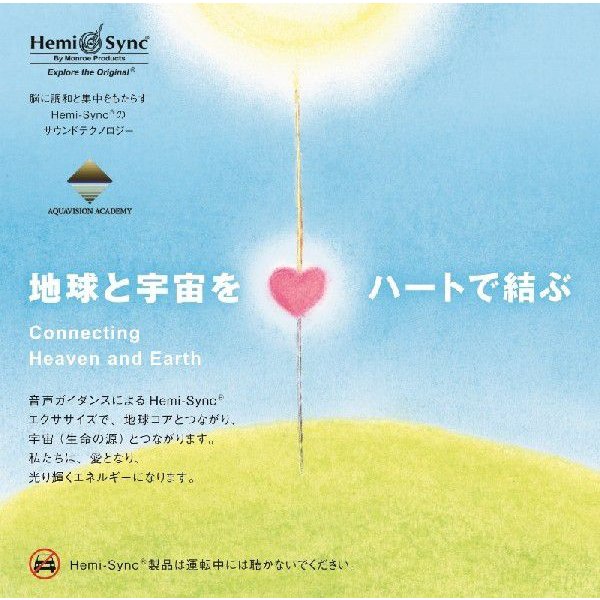 地球と宇宙をハートで結ぶ（Connecting Heaven and Earth）