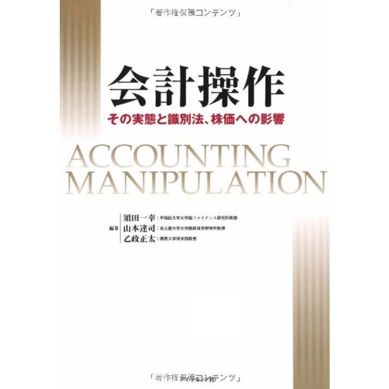 会計操作?その実態と識別法、株価への影響