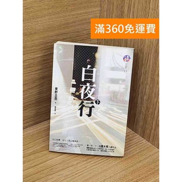 【雷根360免運】【送贈品】白夜行（下）－東野圭吾 #七成新 #九成新【PYF298】