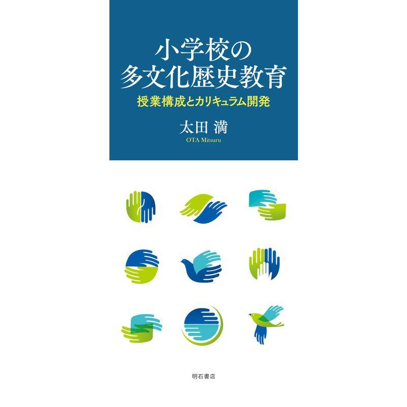 小学校の多文化歴史教育??授業構成とカリキュラム開発