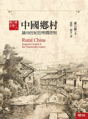 【電子書】中國鄉村：論19世紀的帝國控制【全新校訂版】