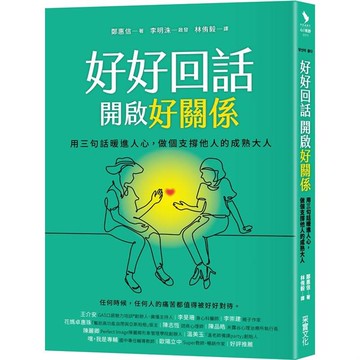 好好回話，開啟好關係 用三句話暖進人心，做個支撐他人的成熟大人