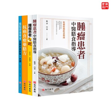 【南門書局】保健單本：腫瘤患者飲食攻略 共４本 抗癌 防癌 大作戰