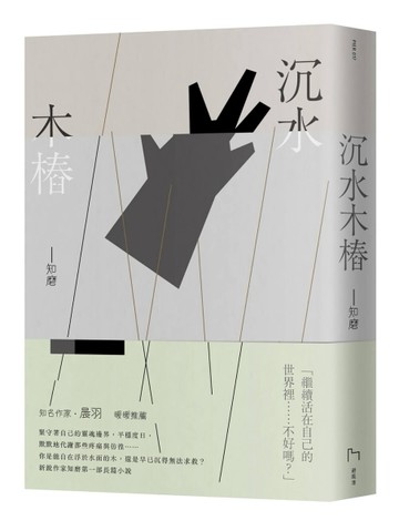 沉水木樁[二手書_良好]