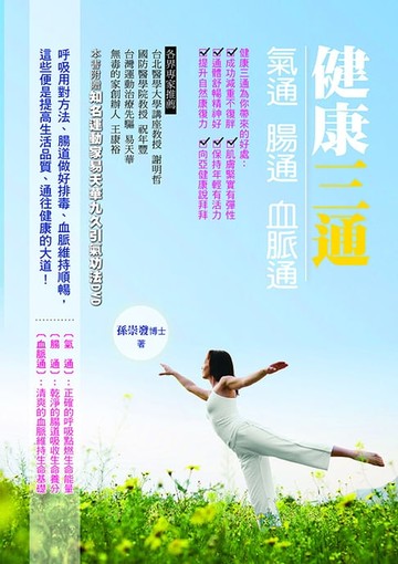 【電子書】健康三通