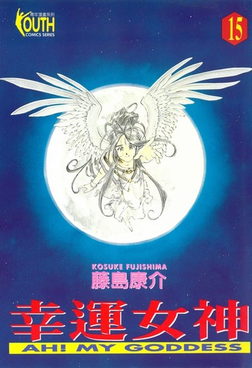 【電子書】幸運女神 (15)