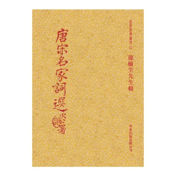 唐宋名家詞選