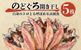 高級 のどぐろ 干物 赤むつ 一夜干し 開き干し 小 5枚 本場 沼津 ひもの