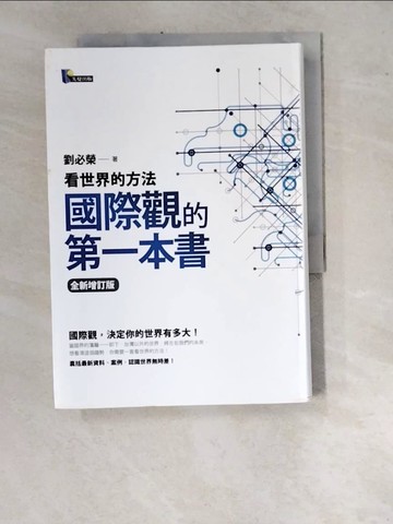 【書寶二手書T2／政治_WUI】國際觀的第一本書-看世界的方法_劉必榮