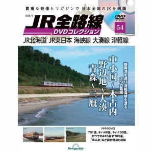 JR全路線DVDコレクション　第54号　デアゴスティーニ