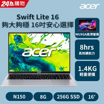 ACER Swift Lite 16吋文書筆電 銀色(N150/8G/256G/W11/WUXGA/SFL16-31P-C6VL)