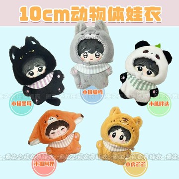 ⭐台灣出貨 10cm娃衣 娃衣 可愛娃衣 貓咪 熊貓 老虎 狐狸 無屬性 娃衣 10CM 動物連體服 棉花娃娃 可愛娃衣