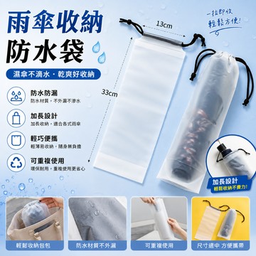 🔥大盤最低價🔥摺疊傘套 雨傘收納防水袋 可重複使用傘套 雨傘收納 雨傘防水袋 束口傘套 雨傘套 摺疊傘防水套