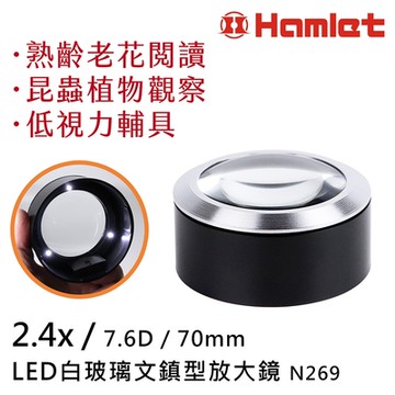 【Hamlet 哈姆雷特】2.4x/7.6D/70mm LED白玻璃文鎮型放大鏡【N269】