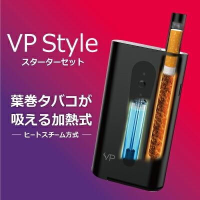 VP Style スターターセット 電子タバコ 本体 加熱式たばこ