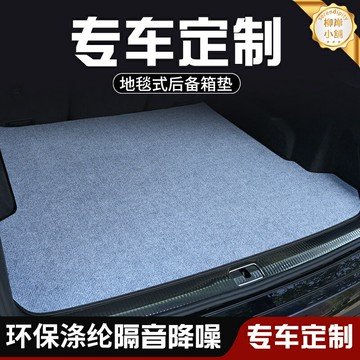 【專車定製】後備箱墊 汽車後備箱墊 尾箱墊 車墊 防髒墊 毛絨墊 全包圍 防水耐磨 專車專用 內飾改裝 提升檔次