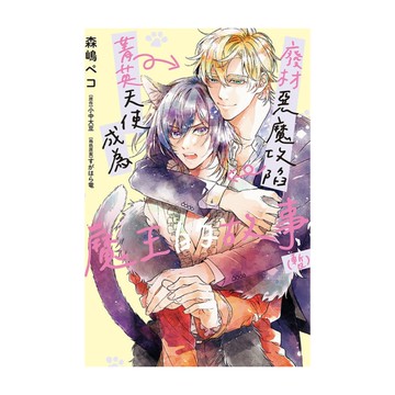 廢材惡魔攻陷菁英天使成為魔王的故事(暫)(全)