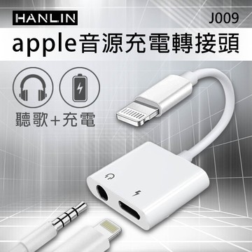 【HANLIN】HANLIN-J009 蘋果音源 充電轉接頭 APPLE 同時 充電 + 聽歌 音訊轉接器 充電孔 Lightning 耳機孔
