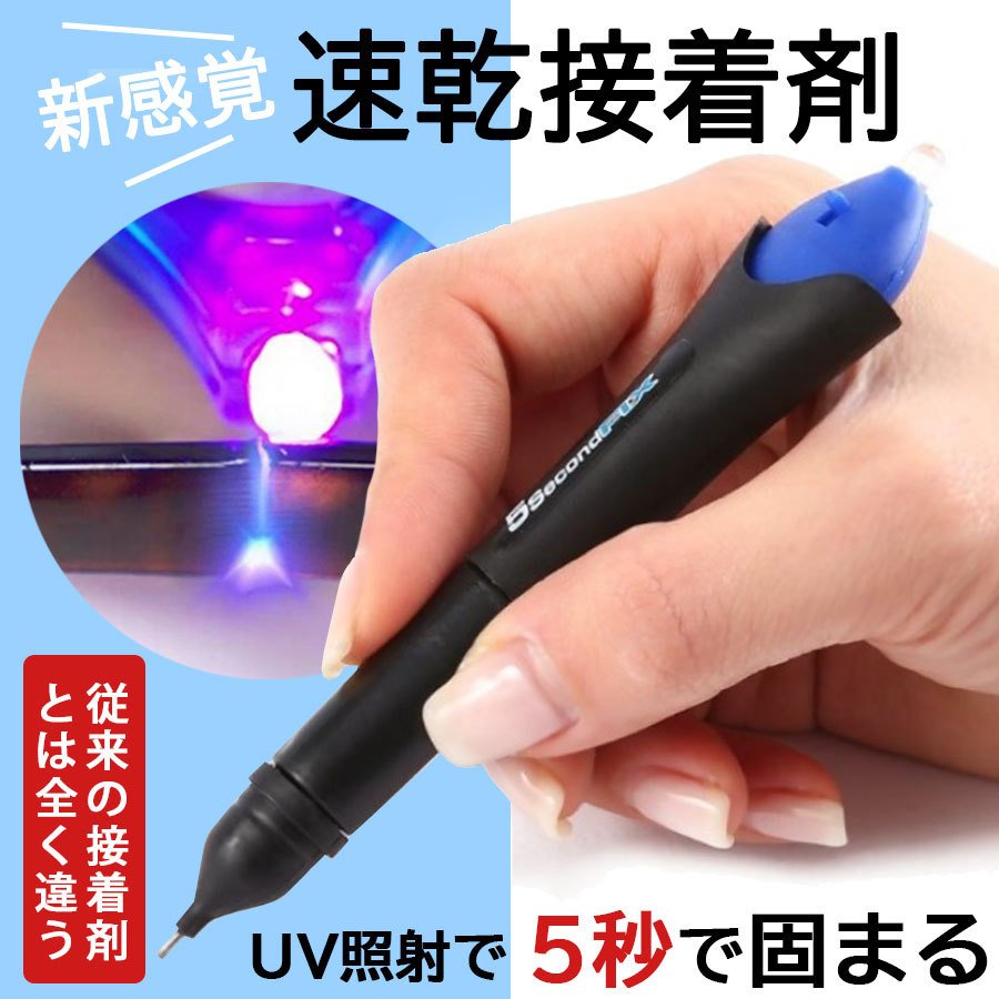 接着剤 UVライト 強力 紫外線 5秒 固まる UV 紫外線 金属 木材 プラスチック ガラス 布 耐衝撃 破損 キズ 補修 修理 簡単 おススメ  瞬間 通販 LINEポイント最大0.5%GET | LINEショッピング