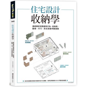 全新 / 住宅設計收納學：徹底解析空間使用行為，從格局、動線、尺寸、形式突破坪數侷限 / 麥浩斯 / 定價:450