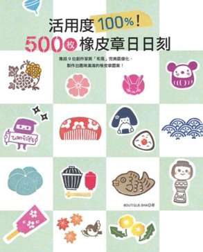 活用度100%！500枚橡皮章日日刻[二手書_良好]