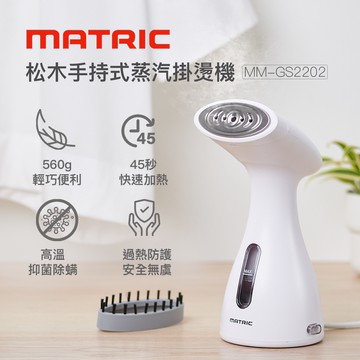 【Matric】松木手持式蒸汽掛燙機MM-GS2202 整燙 消臭 抑菌 除螨