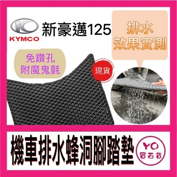 光陽 KYMCO 新豪邁 排水腳踏墊 蜂巢腳踏墊 鬆餅腳踏墊 腳踏墊 機車腳踏墊 踏墊 光陽 新豪邁改裝