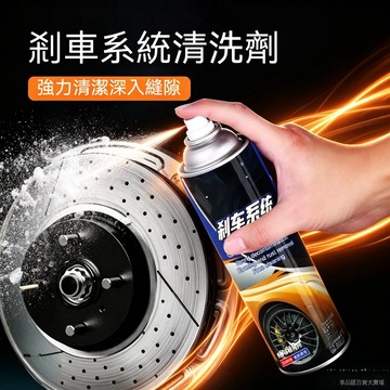 臺灣現貨 剎車係統清洗劑 剎車盤碟剎清潔劑 去除剎車粉塵油泥鐵銹 汽車機車剎車保養自噴清潔劑