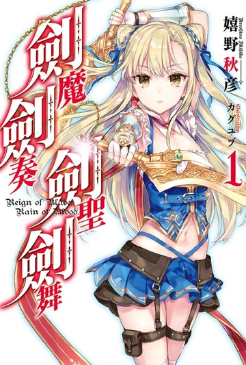 【電子書】劍魔劍奏劍聖劍舞(01)