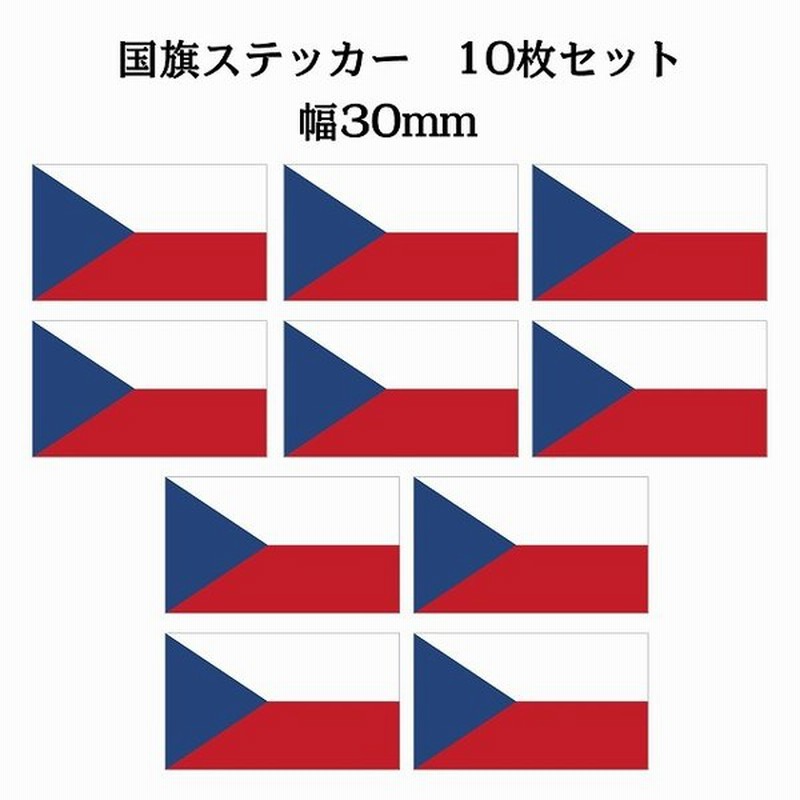 30x17mm 10枚セット チェコ Czech 国旗 ステッカー カッティングシート シール National Flag 国 旗 塩ビ製 通販 Lineポイント最大get Lineショッピング