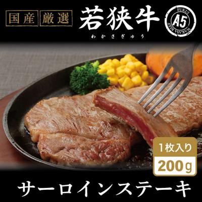 ふるさと納税 越前市 若狭牛サーロインステーキ(A5ランク)　200g×1枚