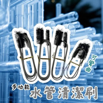 多功能水管清潔刷 水管刷 雨淋管 四分管 外掛過濾器清潔 水族清潔 可彎取清潔刷