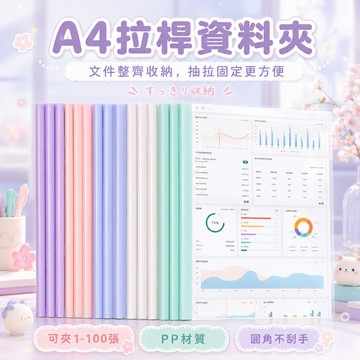 A4抽桿文件夾【60882】透明 加厚 資料夾 學生試卷收納冊 簡歷檔案夾 拉桿夾 辦公整理用品