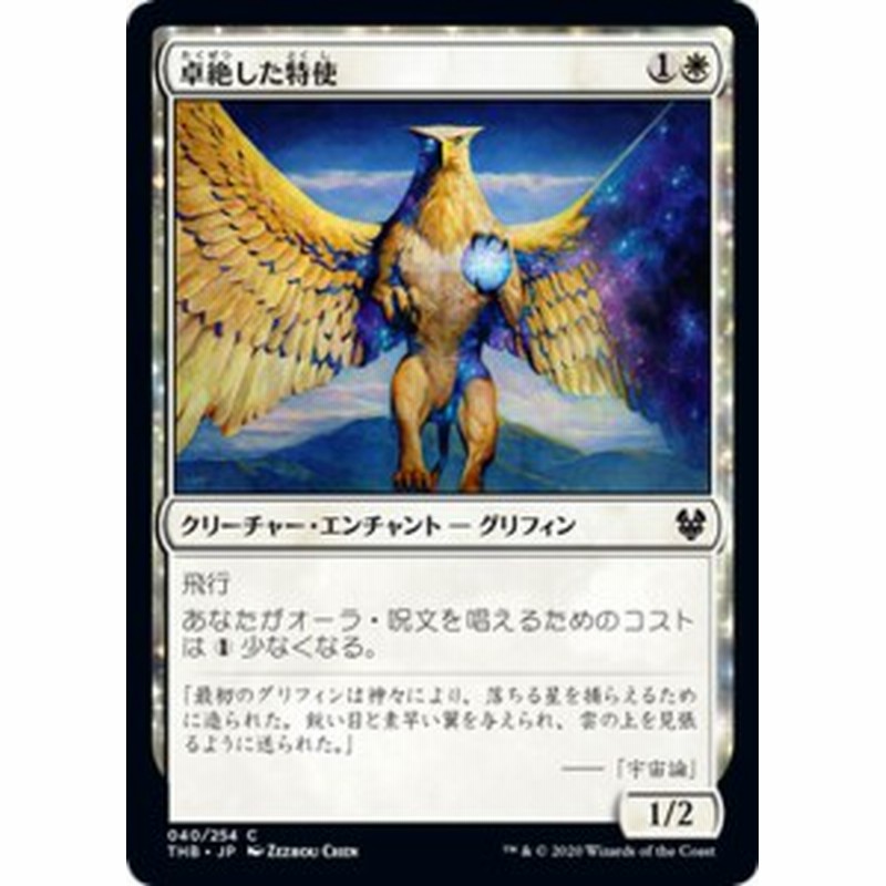 MTG マジック：ザ・ギャザリング 卓絶した特使(コモン) テーロス還魂記 
