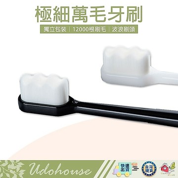 【牙齒好健康 極細萬毛牙刷】牙刷 萬毛牙刷 軟毛牙刷 細毛牙刷 奈米牙刷 超細纖維牙刷