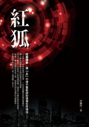 【電子書】紅狐