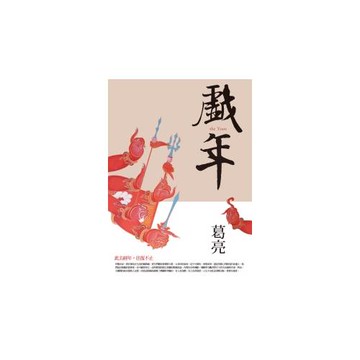 戲年