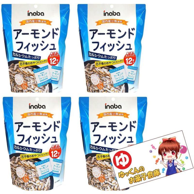 稲葉ピーナツ アーモンド フィッシュ（個包装）120g×4袋ゆっくんのお菓子倉庫