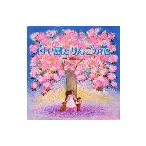 中古単行本(実用) ≪絵本≫ 白い風とりんごの花