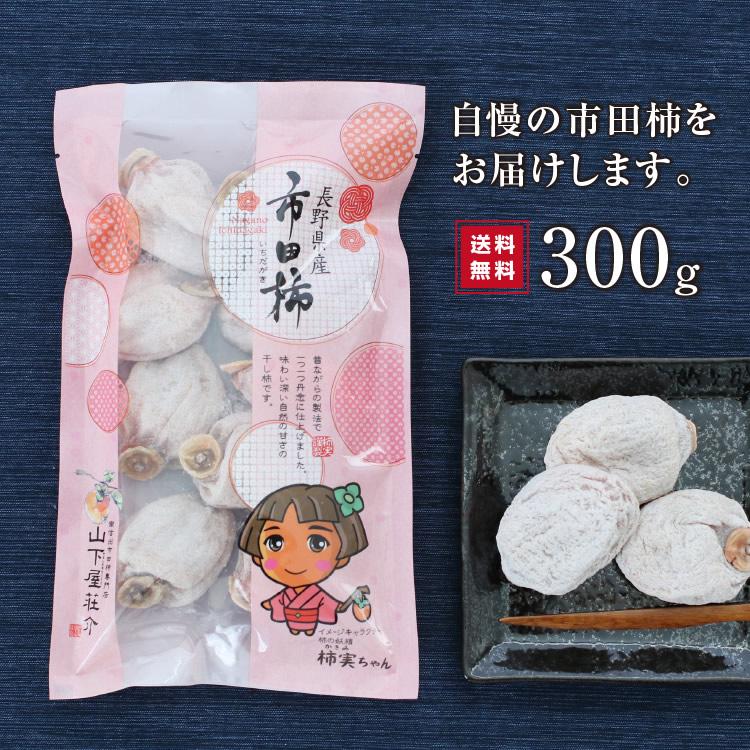 予約 干し柿 市田柿 300g 長野産 ドライフルーツ 干柿 ご自宅用 産地直送 お菓子 いちだかき GIマーク認証 お歳暮