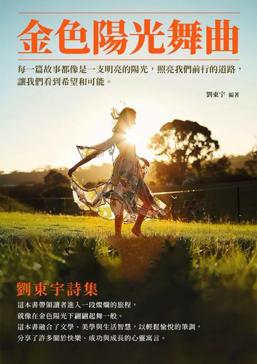 【電子書】金色陽光舞曲：劉東宇詩集