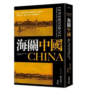 海關中國：政府、外籍專家和華籍關員的三重視角，揭開清末「國中之國」的神祕面紗