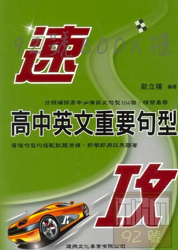建興高中英文重要句型速攻