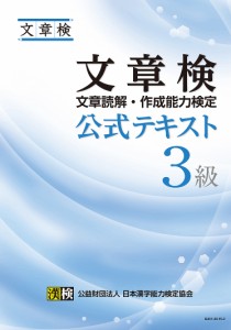 文章検公式テキスト3級 文章読解・作成能力検定