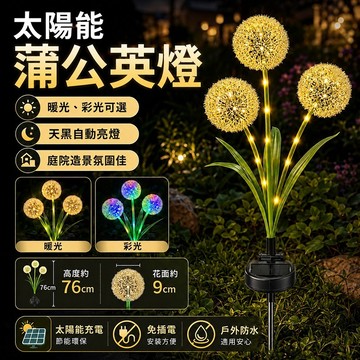 現貨✨太陽能蒲公英花燈 太陽能燈 草坪插燈 草皮燈 花燈 太陽能戶外燈 繡球燈 蔥花燈 庭院燈 禮物 裝飾 花園 擺飾燈